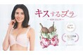 日本人に多い「垂れ胸」でも「デコルテ削げ」でも、真ん丸バストを作れる育乳ブラ「キスするブラ」に初のプリントデザインが登場!