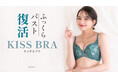 クリスマスの着こなしをキレイに見せてバストケアも叶えてくれる!ふっくらシルエットの「キスするブラ」から新色登場