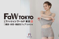 新たなイノベーションを発信するイーゲートがFaW TOKYO 2025秋で高機能素材「丸福ガーゼ」を披露