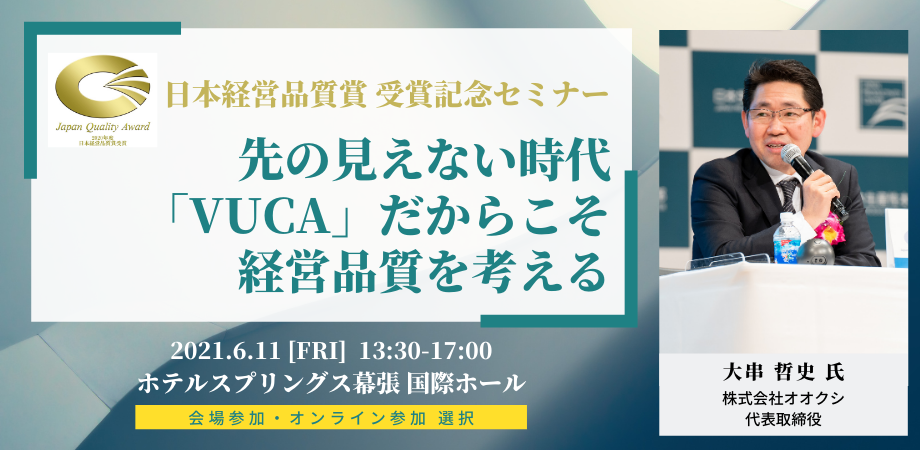 株式会社オオクシの2020年度日本経営品質賞受賞を記念して 2021年6月11日 金 にセミナーを開催いたします 一般社団法人中小企業it経営 センターのプレスリリース
