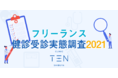 フリーランスの年に一回の健康診断受診率は28%と低水準。健康インフラ促進を目指すクリニックTEN渋谷が、フリーランス健診受診実態調査2021を実施