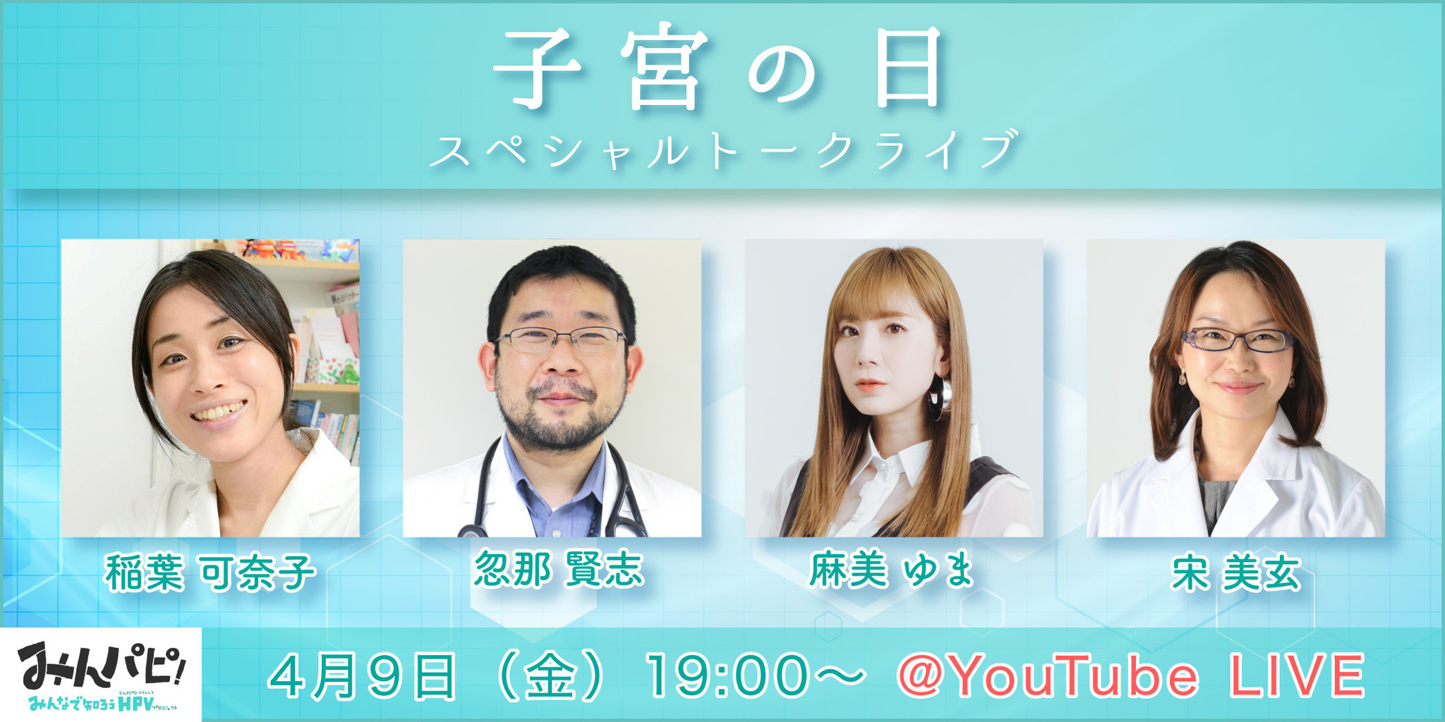 4月9日は 子宮頸がんを予防する日 子宮の日 子宮頸がんは 予防できる をテーマに Hpvを正しく理解するための情報を発信 一般社団法人 Hpvについての情報を広く発信する会 のプレスリリース