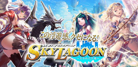 E Dragon Power 天空ファンタジーrpg スカイラグーン 失われた大地 のios版アプリをリリース 株式会社e Dragon Powerのプレスリリース