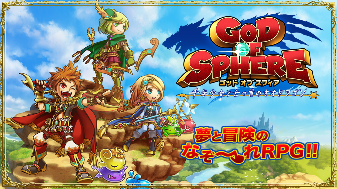 E Dragon Power 爽快スラッシュアクションrpg ゴッド オブ スフィア G O S 千年少女と七つ首のオオドラゴン が25万インストール突破 本格レイドボスイベント第2弾実施 株式会社e Dragon Powerのプレスリリース