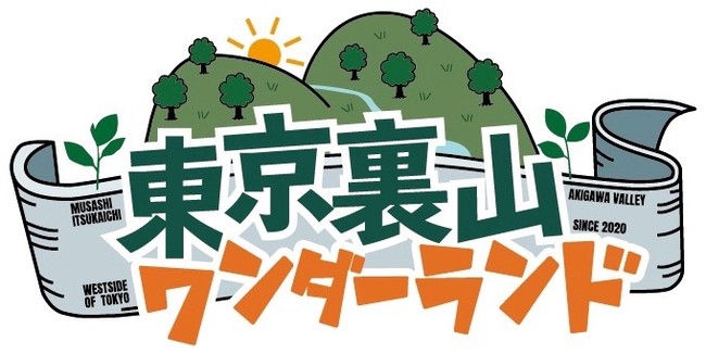「東京の裏山」秋川渓谷〜檜原村でお待ちしています。