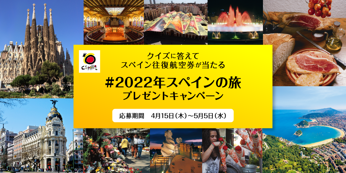 クイズに答えてスペイン往復航空券が抽選で当たる 2022年スペインの旅 プレゼントキャンペーンをtwitterで実施 スペイン政府観光局 のプレスリリース