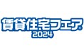 最新の生成AIデモを体験賃貸住宅フェア2024 in東京に出展決定