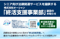 株式会社オーシャン 「終活支援事業部」 創設のお知らせ