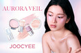 【新発売】JOOCYEE(ジューシー)より美しいオーロラのかがやきを閉じ込めた「AURORA VEIL シリーズ」が数量限定で新登場!
