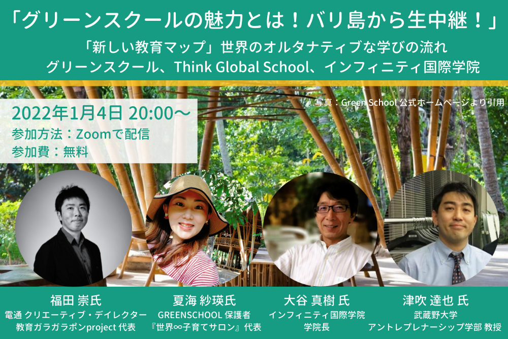 グリーンスクールの魅力とは バリ島から生中継 1月4日 火 夜8時からオンライン開催 Center For Innovationのプレスリリース