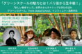 「グリーンスクールの魅力とは！バリ島から生中継！」1月4日（火）夜8時からオンライン開催！