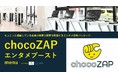 話題のchocoZAPとガイエ、エンタメ向け広告パッケージ「chocoZAPエンタメブースト」を共同開発!