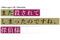 てにをは×りいちゅで贈る、掟破りミステリー「また殺されてしまったのですね、探偵様」TVアニメ化決定！２０２６年４月からＴＢＳにて放送開始！