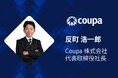 Coupa日本法人代表に元OpenText日本法人社長の反町 浩一郎 が就任