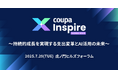 【7/29(火)虎ノ門ヒルズフォーラム】Coupa主催「Inspire World Tour Tokyo 〜持続的成長を実現する支出変革とAI活用の未来〜」カンファレンス開催