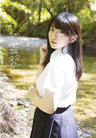 『進藤あまね1st写真集 翠~Midori~』Amazon限定版カバー 『進藤あまね1st写真集 翠~Midori~』Amazon限定版カバー