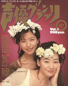 Vol.1 表紙:井上喜久子・國府田マリ子 Vol.1 表紙:井上喜久子・國府田マリ子