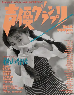 Vol.6 表紙:横山智佐 Vol.6 表紙:横山智佐
