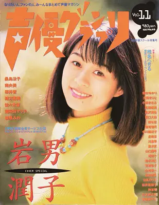 Vol.11 表紙:岩男潤子 Vol.11 表紙:岩男潤子