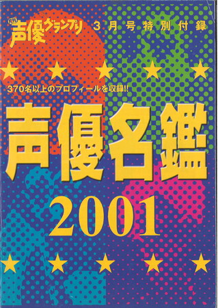 声優名鑑2001 声優名鑑2001