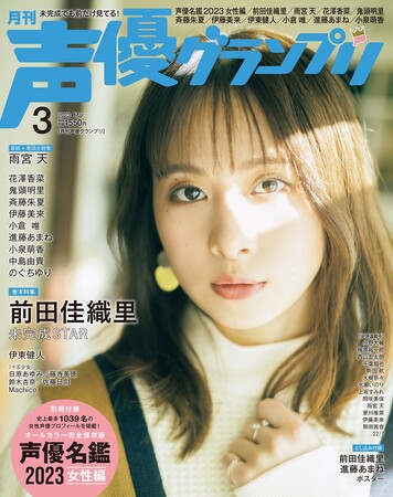声優グランプリ3月号アナザーカバー:前田佳織里 声優グランプリ3月号アナザーカバー:前田佳織里
