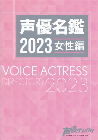 声優名鑑2023 女性編 声優名鑑2023 女性編