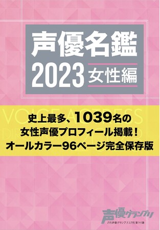 声優グランプリ3月号別冊付録:声優名鑑2023 女性編 声優グランプリ3月号別冊付録:声優名鑑2023 女性編