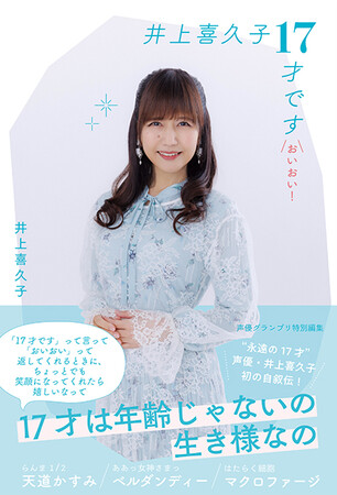 井上喜久子著『井上喜久子17才です「おいおい!」』 井上喜久子著『井上喜久子17才です「おいおい!」』