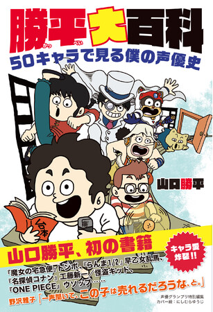 山口勝平著『勝平大百科 50キャラで見る僕の声優史』 山口勝平著『勝平大百科 50キャラで見る僕の声優史』