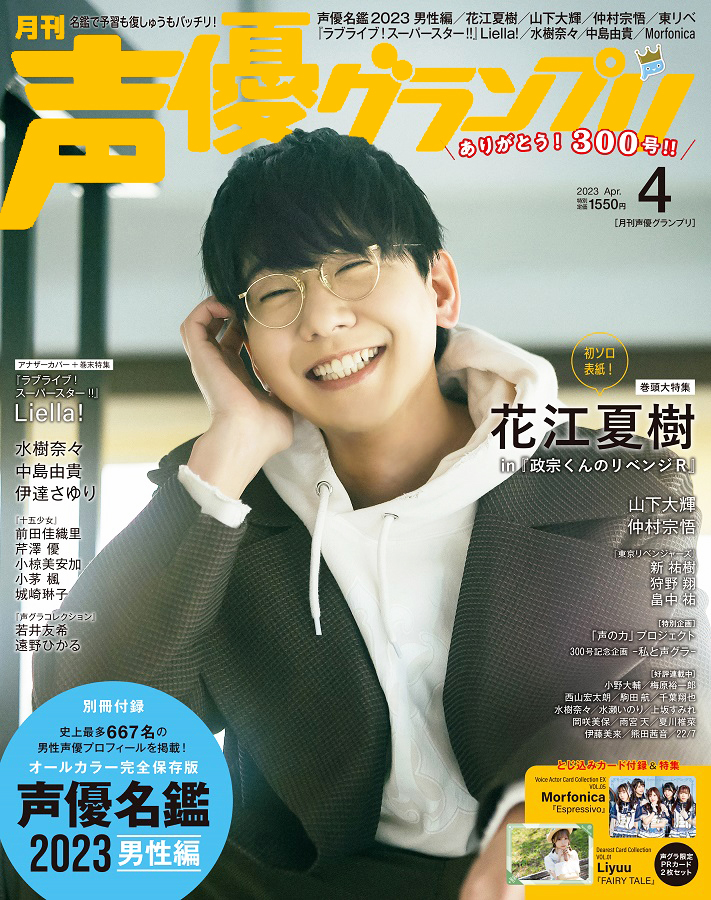 付録「声優名鑑」男性掲載人数がついに667名に！ 花江夏樹がソロ初表紙