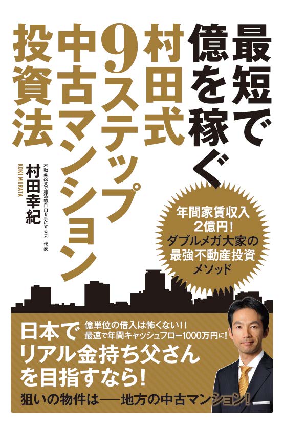 枚数限定 【希少DVD】収益不動産再生セミナー 村田幸紀 - crumiller.com