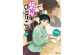 TVアニメでも話題沸騰!!『薬屋のひとりごと』シリーズ累計2700万部突破!!