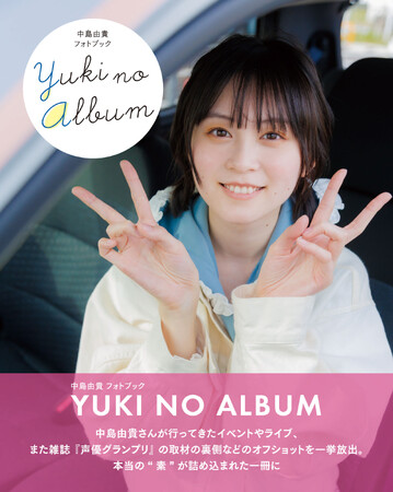 声優・中島由貴オフショット集のタイトルが「YUKI NO ALBUM」に決定