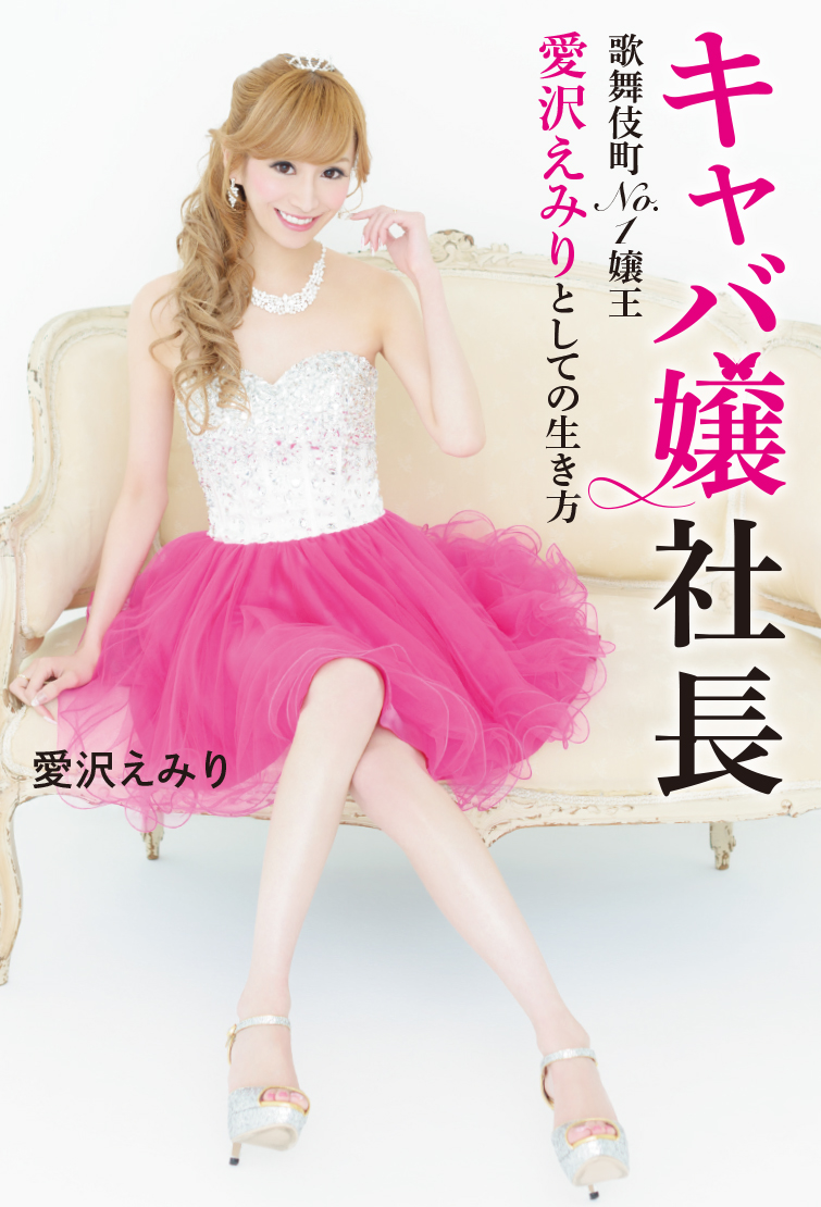 歌舞伎町no 1 キャバクラ嬢 愛沢えみり初の自伝 株式会社主婦の友インフォスのプレスリリース