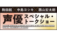 新潟に響く、声優たちの調べ…『駒田航×中島ヨシキ×西山宏太朗 声優スペシャル・トークショー』9月1日（日）開催決定！