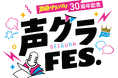 声優グランプリ30周年記念イベント「声グラFES.」が11月30日（土）、12月１日（日）に幕張メッセ イベントホールにて開催！ 第一弾出演者が解禁!!