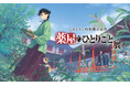 「薬屋のひとりごと展」東京巡回展、いよいよ8月30日(金)開幕! 福岡会場も同日10時よりチケット販売開始!!