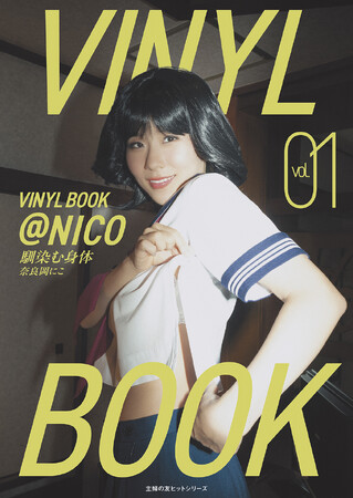 VINYL BOOK＠NICO vol.01　馴染む身体