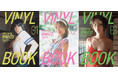 YouTubeの登録者数80万人超え奈良岡にこの3冊同時発売する2nd写真集『VINYL BOOK @NICO』の表紙が完成!