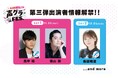 畠中祐、福山潤、鬼頭明里が追加出演決定! 声優グランプリ30周年記念イベント「声グラFES.」の第三弾出演者情報が解禁!