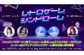 10月12日(土)開催のレトロゲームトークイベント『レトロゲームシンドローム』に、声優e-Sports部 柾花音さんの追加出演が決定!