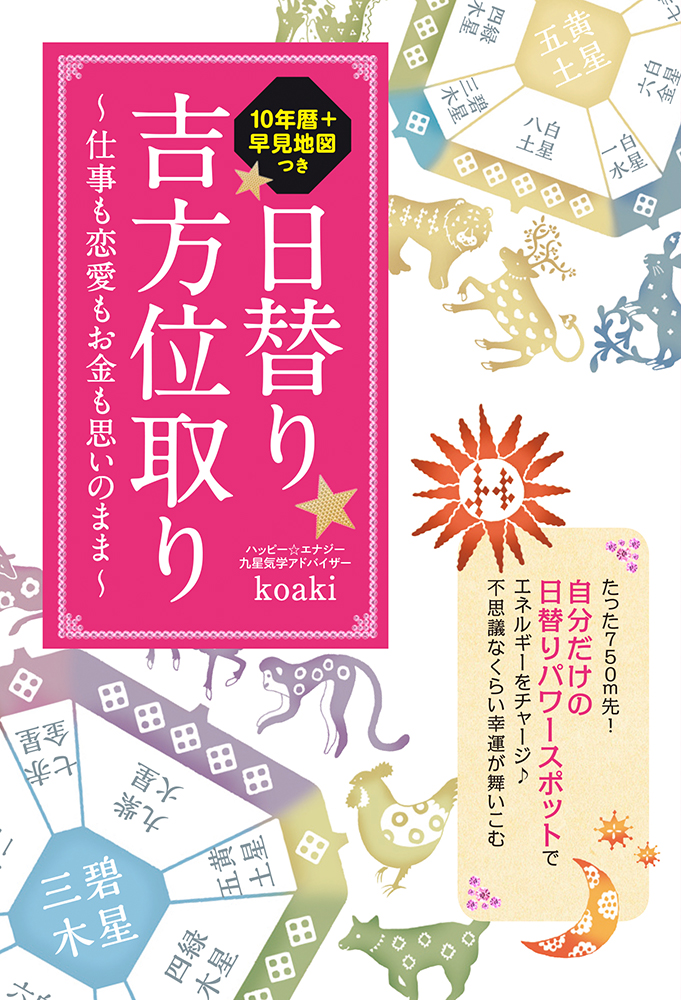 10年暦 早見地図つき 日替り吉方位取り 仕事も恋愛もお金も思いのまま ４月10日に発売 株式会社主婦の友インフォスのプレスリリース