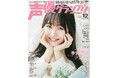 「声優」と共に歩んで30年…専門誌『声優グランプリ』が創刊30周年! 最新12月号表紙は羊宮妃那!