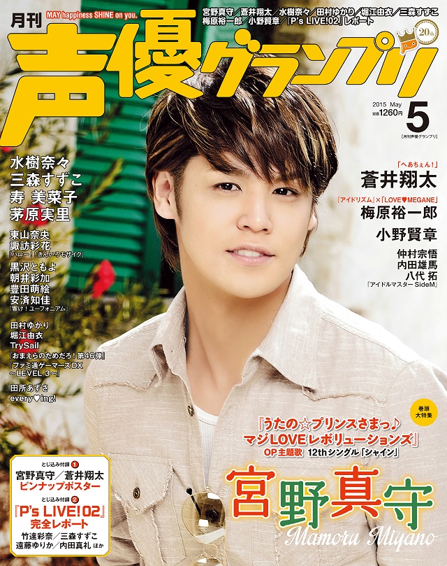 えっ あれからもう６年も経っちゃったの 声優グランプリ５月号 ４月10日 金 発売 株式会社主婦の友インフォスのプレスリリース