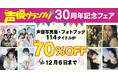 人気声優の電子写真集が最大70%OFF!「声優グランプリ30周年記念フェア」が開催中!