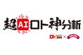 【2週間無料お試しキャンペーン実施中】AIが徹底サポートするロト分析サービス『超AIロト神分析』がスタート!