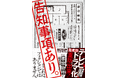 【発売即重版】本当にあった「怖い家」の話、書籍『告知事項あり。』のテレビドラマ化が早くも決定!