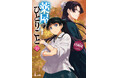 『薬屋のひとりごと』シリーズ累計4,000万部突破!
