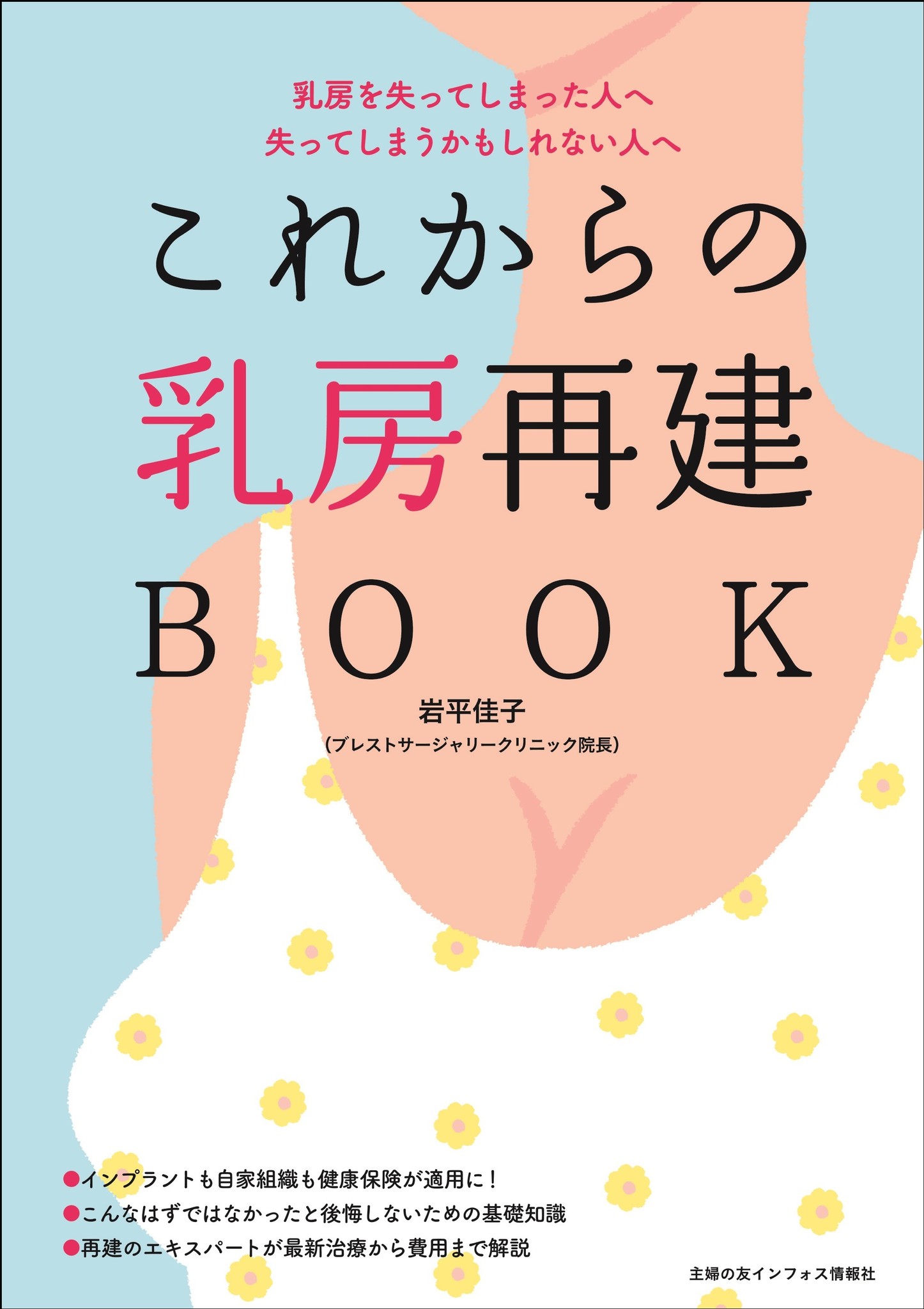 おっぱいが二つほしい 私が選ぶ乳房再建/北水/内田絵子 - 健康/医学