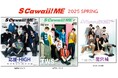 【本日発売】4月3日(木)発売の『S Cawaii! ME 2025 SPRING』はカバーが2種類。<通常版>は「TWS」、<特別版>は「応援-HIGH」、バックカバーには「龍宮城」が初登場!